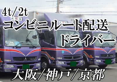 高山運輸株式会社 阪神営業所の求人情報 週休2日制 中型トラックコンビニ 配送ドライバー 4t 2t 待遇充実の正社員募集 ｗワーク 週2日以上 ドライバーもｏｋ 大阪 ドライバーの求人サイト ドライバーズエント